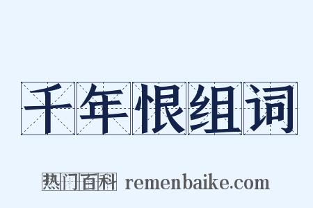 千年恨组词是什么意思的图片